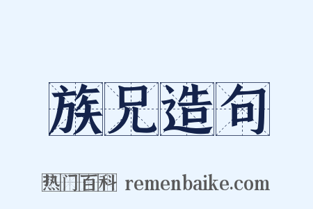 族兄造句是什么意思的图片